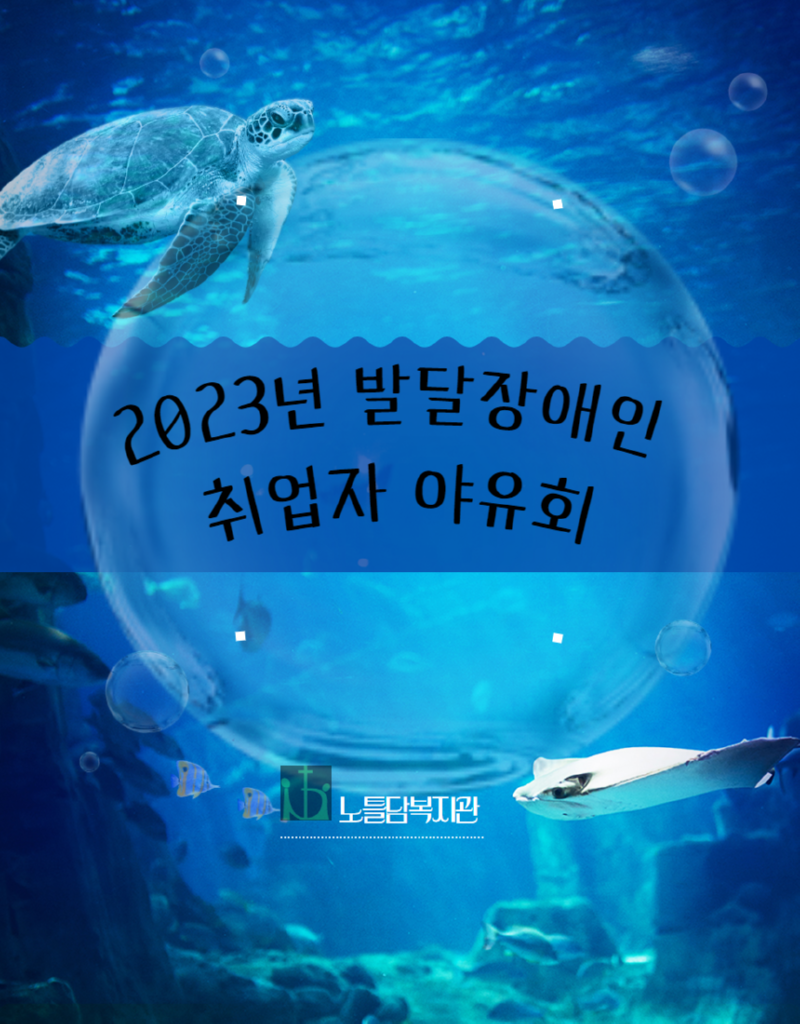 2023년 발달장애인 취업자야유회 1.png