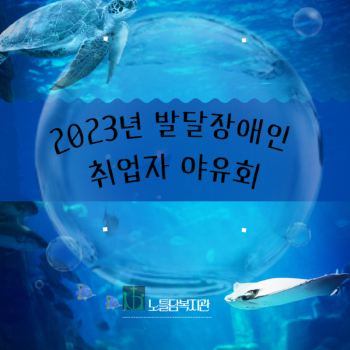 2023년 발달장애인 취업자야유회 1.png