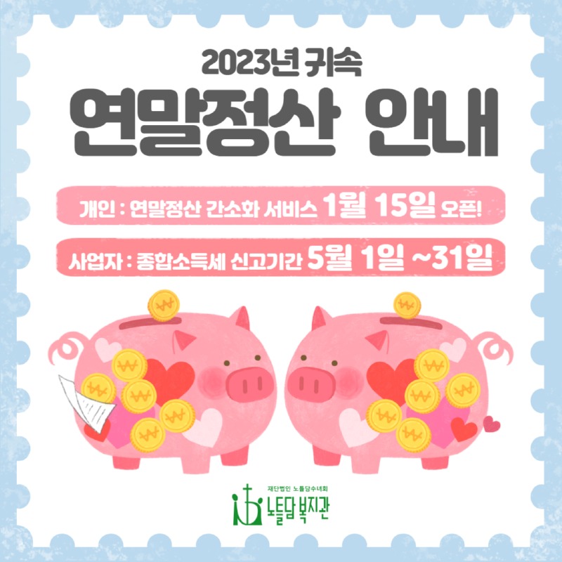 (안내) 2023 연말정산.jpg