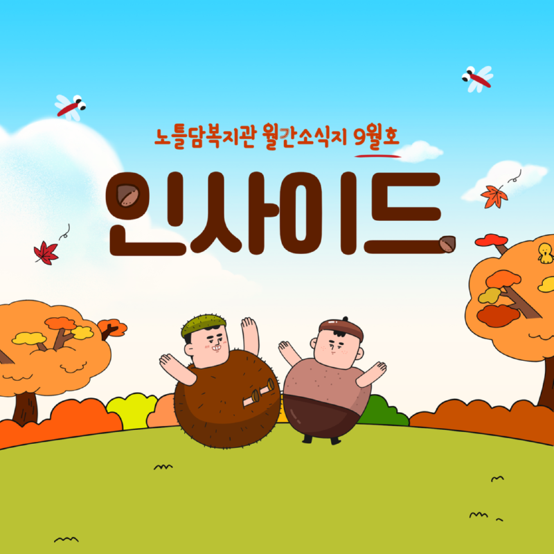 인사이드 9월 1.png