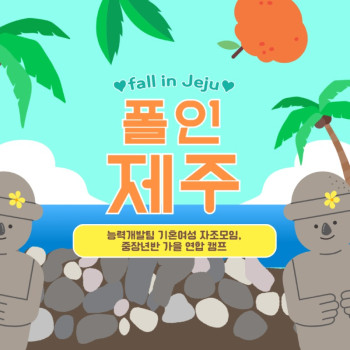 가을 연합 캠프 fall in Jeju 공유