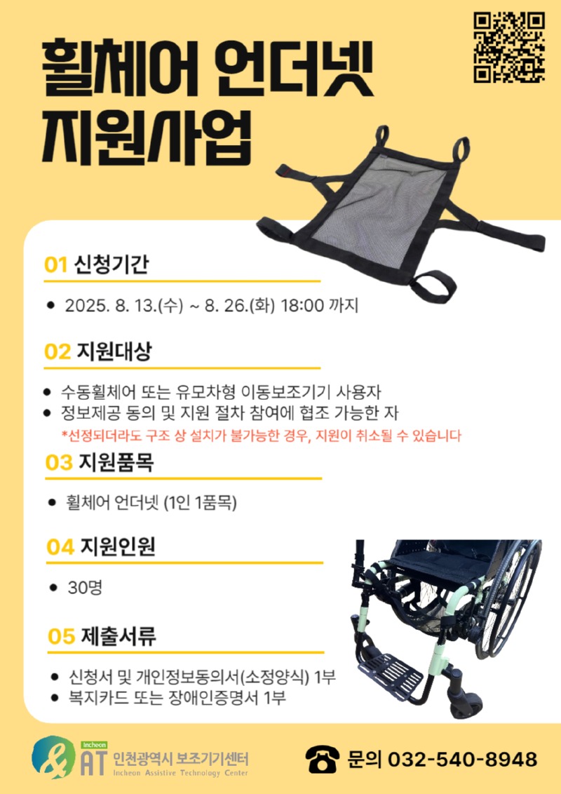 노틀담복지관, 인천시보조기기센터「휠체어 언더넷 지원사업」 포스터.jpg