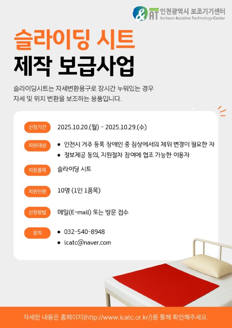 노틀담복지관, 인천시보조기기센터 「슬라이딩 시트 제작 보급사업」 실시 홍보포스터.jpg