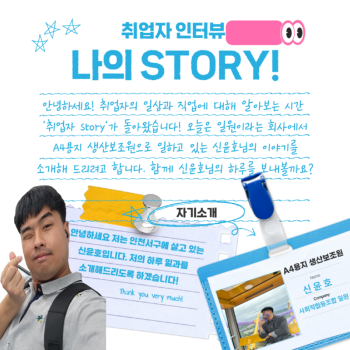 취업자 인터뷰 '나의 STORY' 신윤호님 편