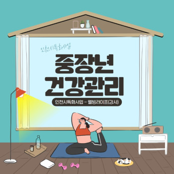 웰빙라이프(강사) - 중장년 건강관리 7~9월 활동 공…