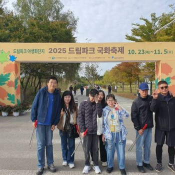 그린발걸음 봉사동아리-드림파크야생화단지