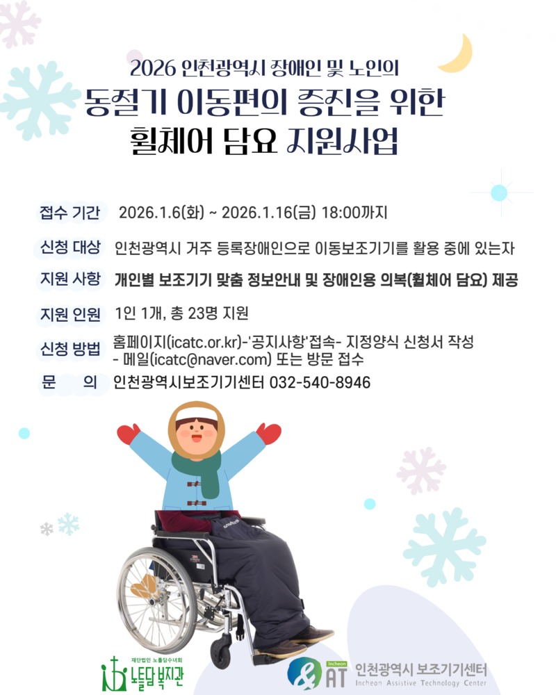 노틀담복지관 인천광역시보조기기센터,‘휠체어용 담요’지원 및 맞춤형 보조기기 상담 추진 홍보 포스터.jpg