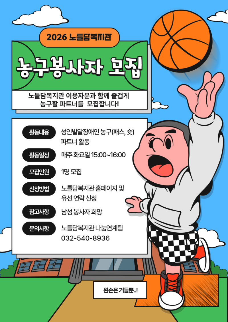 (2.9) 농구 봉사자 모집.png