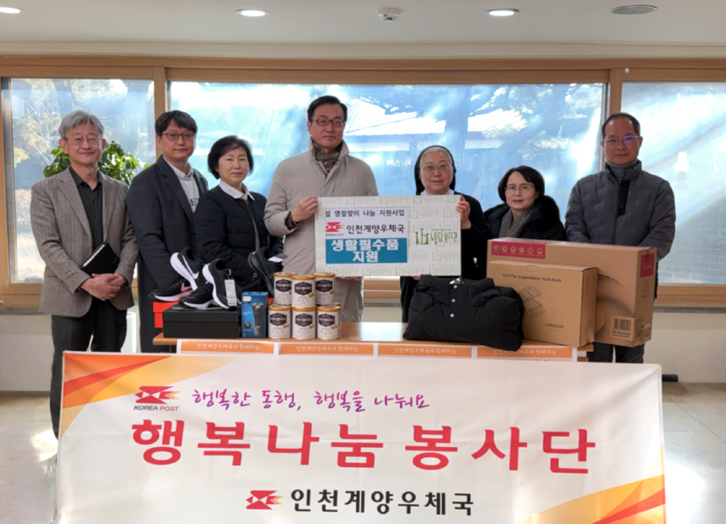 계양우체국, 노틀담복지관에 저소득 장애인 가정을 위한 '설 명절맞이 맞춤형 나눔 지원사업' 후원품 전달식 사진.png