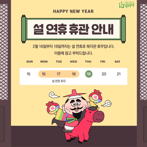 설연휴 휴관안내(홈페이지).png