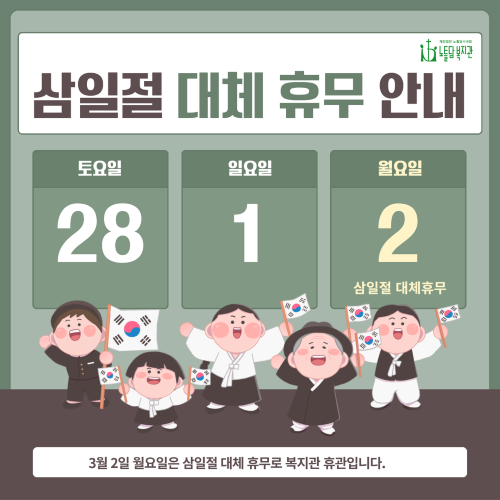 삼일절 대체휴무 안내(홈페이지용).png