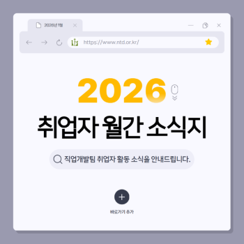 2026년 취업자 월간 소식지 -1월-
