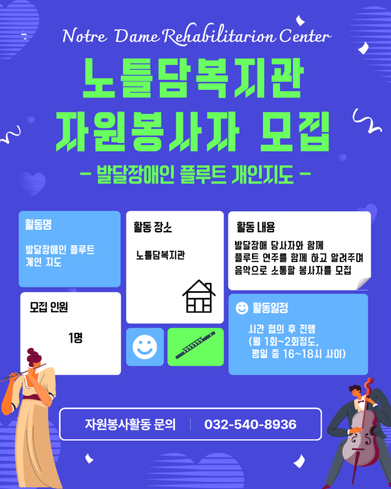 노틀담복지관 봉사자 모집 .png