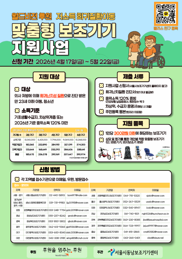 월드비전 맞춤형 보조기기 지원사업 포스터.png