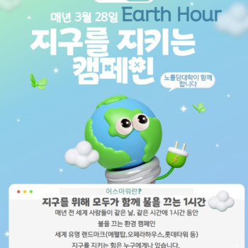 노틀담대학-세계환경캠패인「어스아워」동참