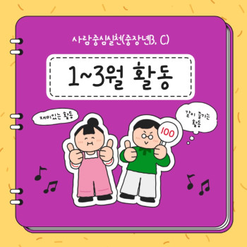 사람중심실천(중장년반) 1~3월 활동 공유