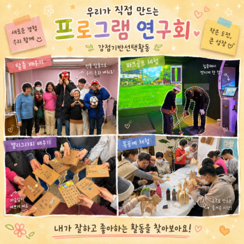 강점기반선택활동 "프로그램 연구회"