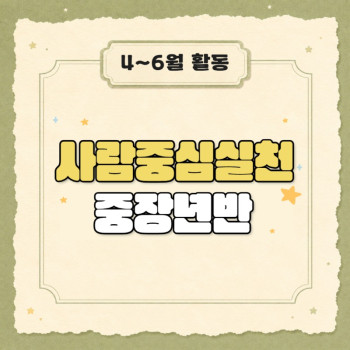 사람중심실천(중장년반) 4~6월 활동 공유