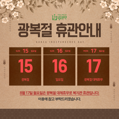 광복절 휴관안내(홈).png
