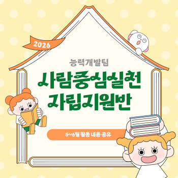 사람중심실천(자립지원반) 5~6월 활동 공유