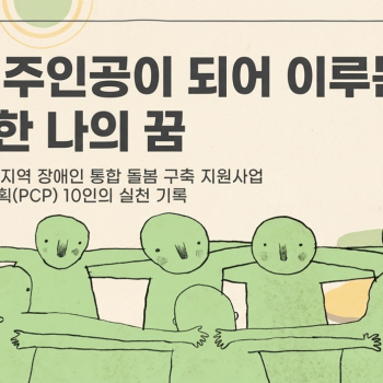 개인별 꿈지원 pcp  참여자 역량강화교육